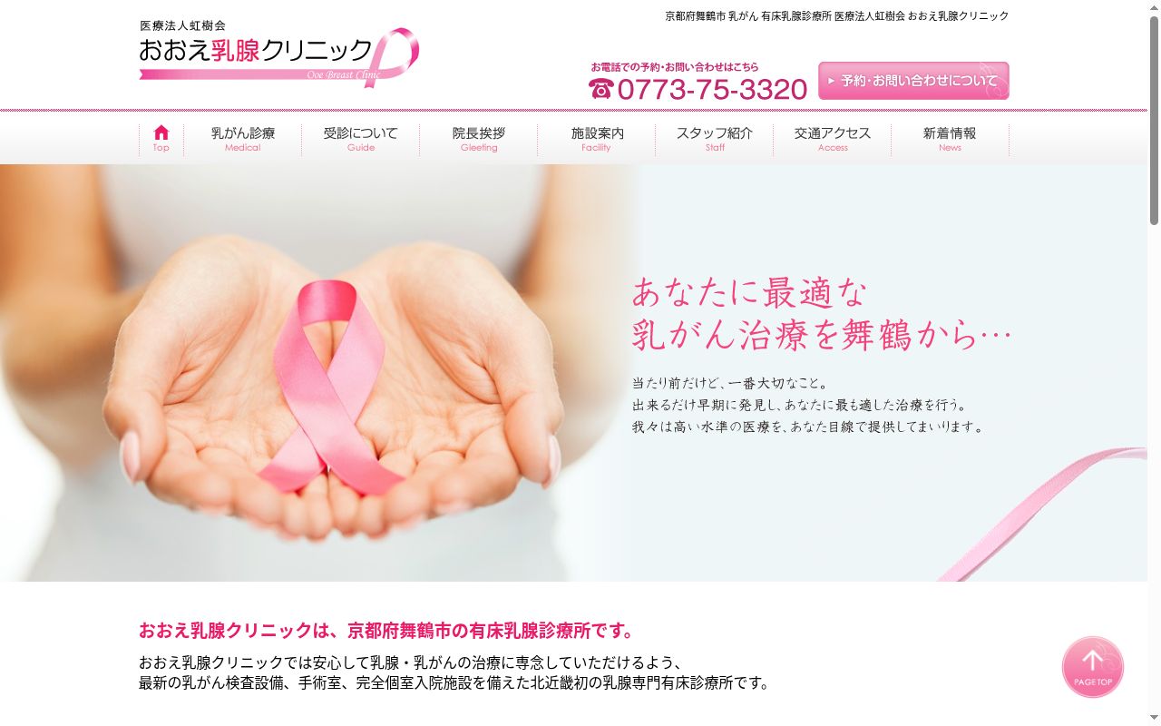 医療法人虹樹会　おおえ乳腺クリニックの公式サイトのスクリーンショット
