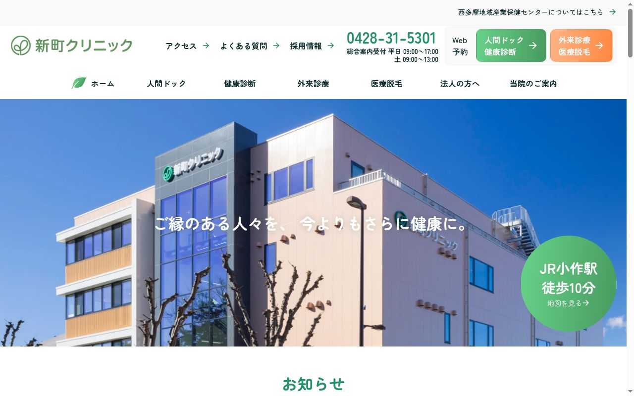 医療法人社団 新町クリニックの公式サイトのスクリーンショット