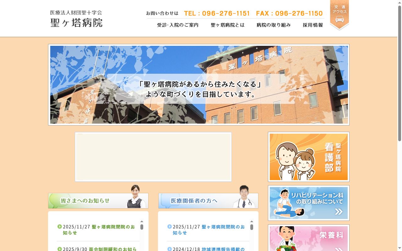 聖ヶ塔病院の公式サイトのスクリーンショット