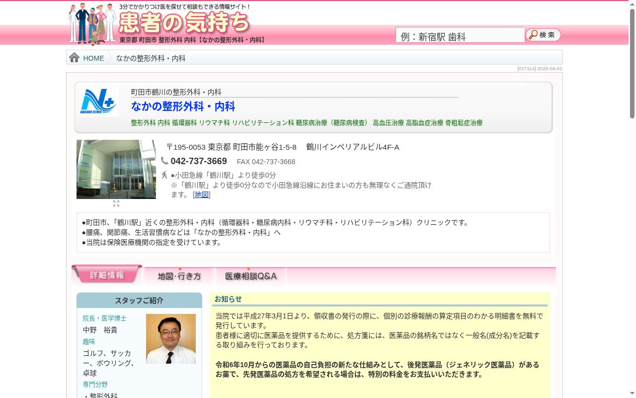 なかの整形外科内科の公式サイトのスクリーンショット