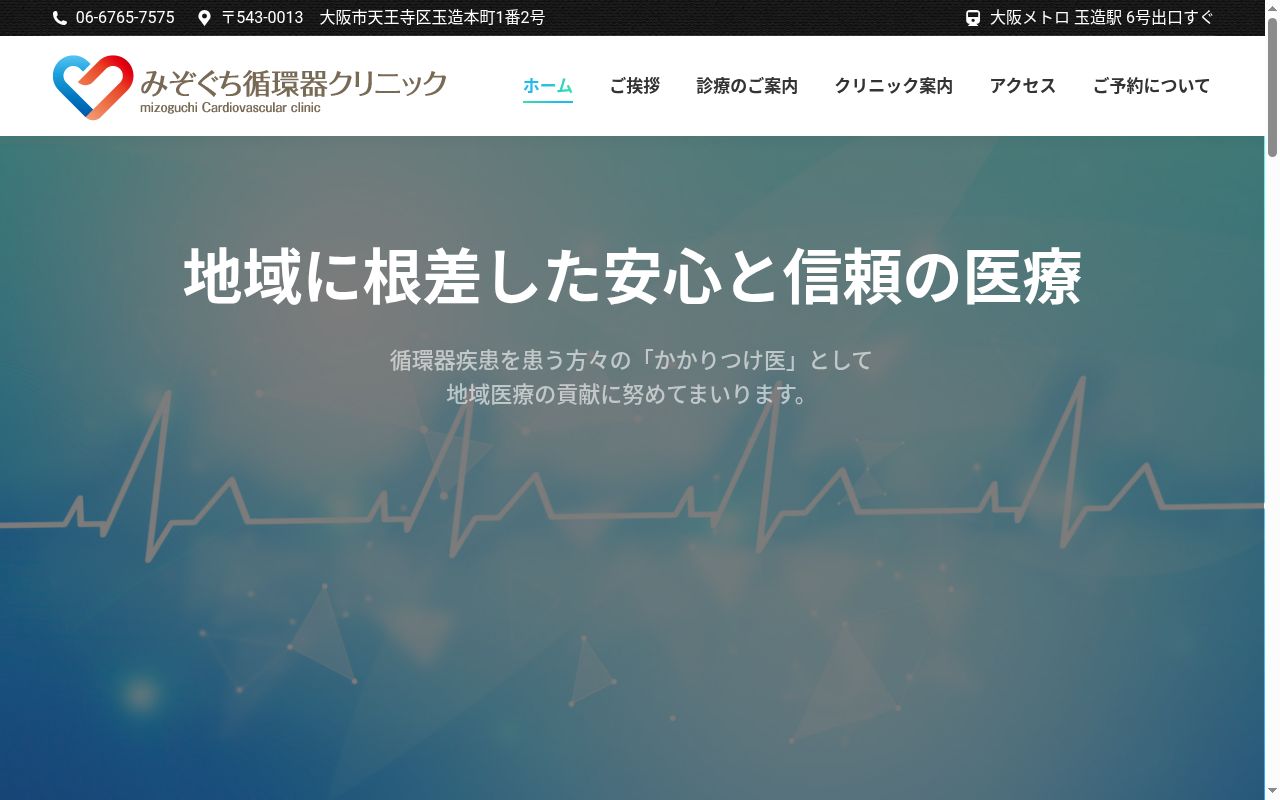 みぞぐち循環器クリニックの公式サイトのスクリーンショット