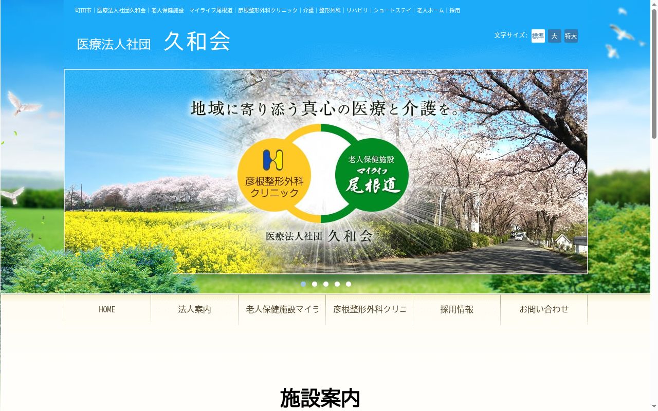 医療法人社団久和会　彦根整形外科クリニックの公式サイトのスクリーンショット