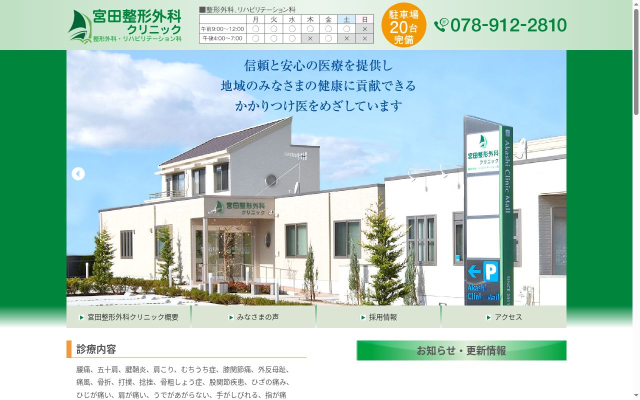 宮田整形外科クリニックの公式サイトのスクリーンショット