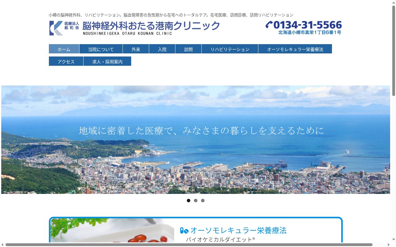 脳神経外科おたる港南クリニックの公式サイトのスクリーンショット