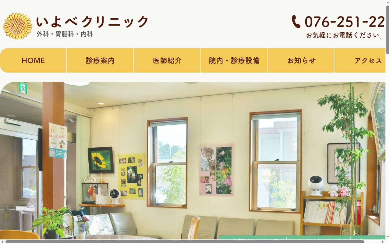 いよべクリニックの公式サイトのスクリーンショット
