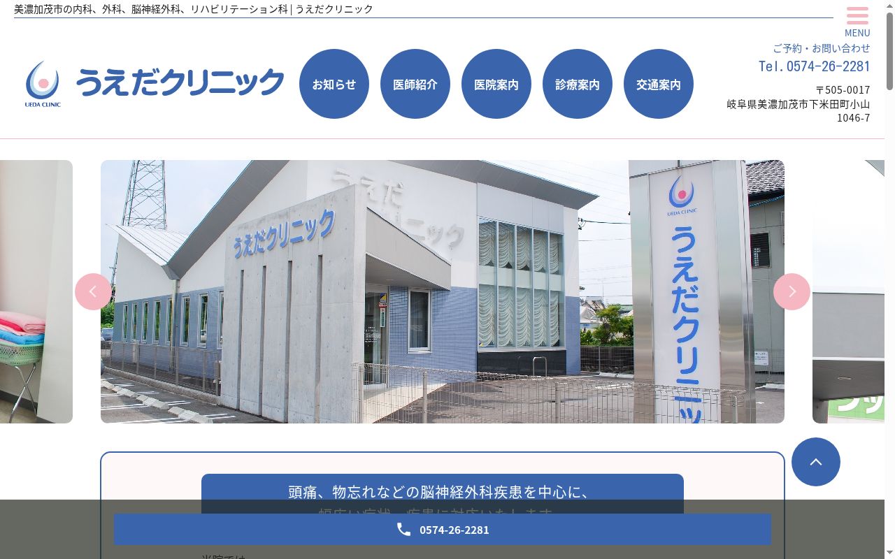 うえだクリニックの公式サイトのスクリーンショット
