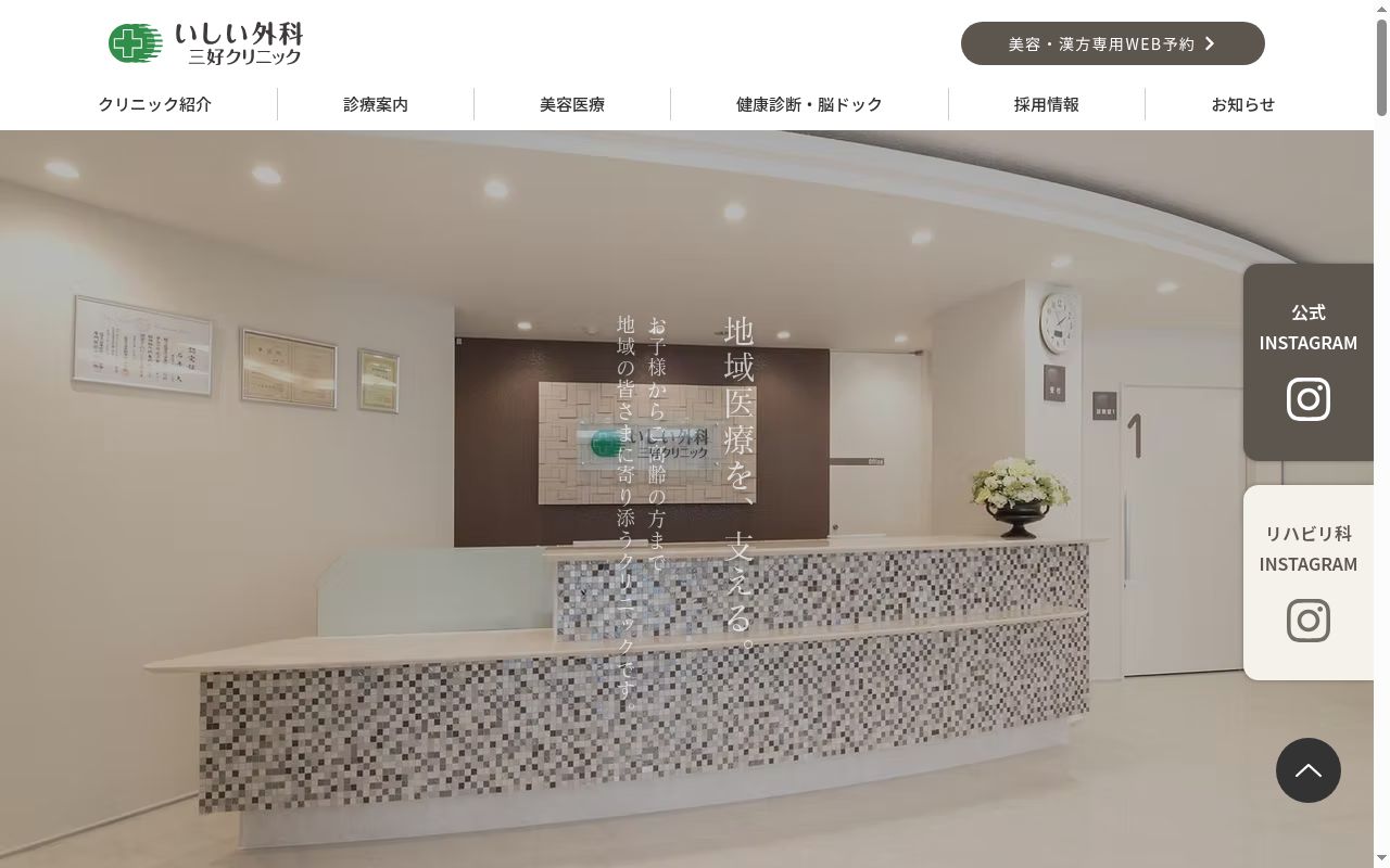 いしい外科三好クリニックの公式サイトのスクリーンショット
