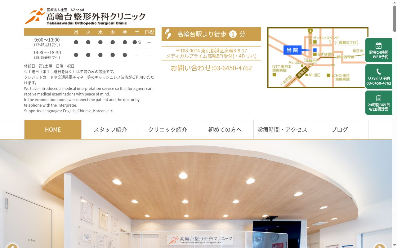 医療法人社団アズロード　高輪台整形外科クリニックの公式サイトのスクリーンショット