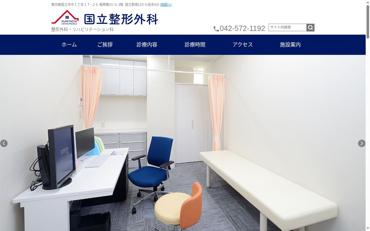 国立整形外科の公式サイトのスクリーンショット