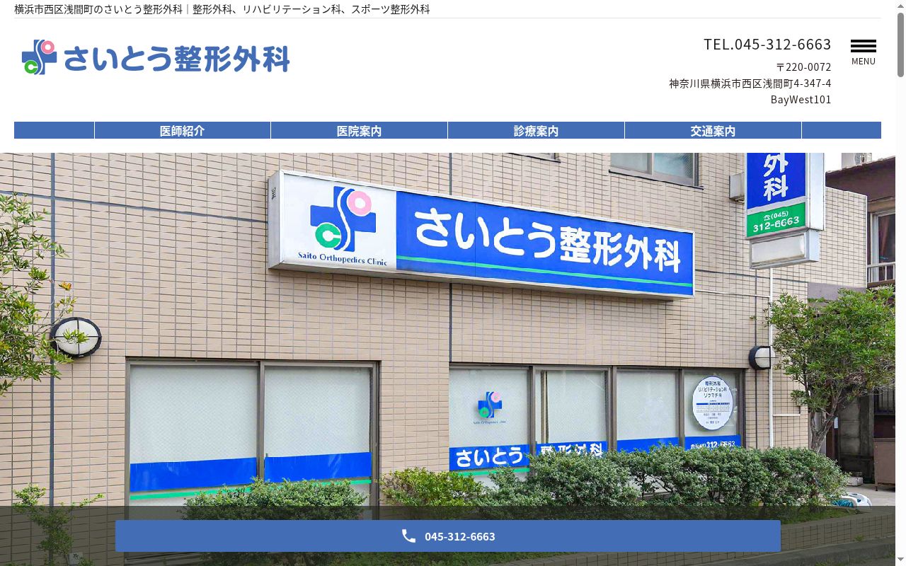 さいとう整形外科の公式サイトのスクリーンショット