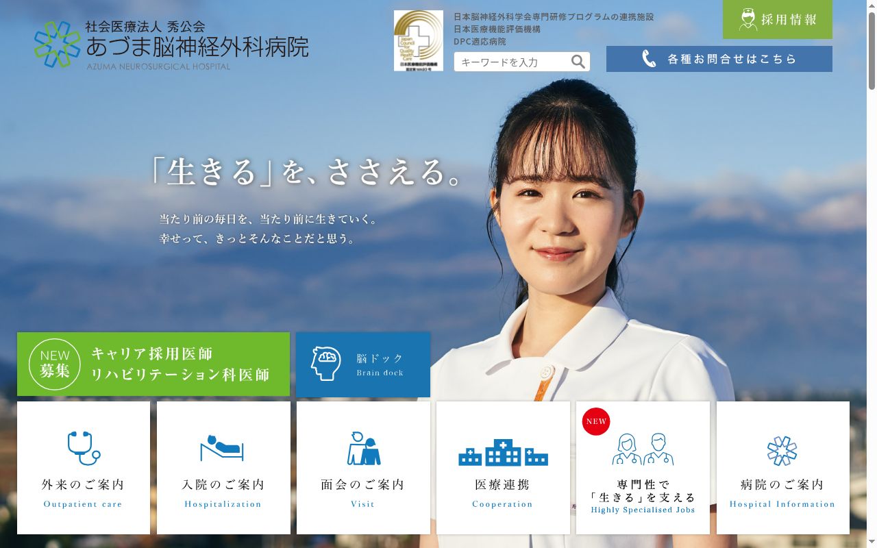 あづま脳神経外科病院の公式サイトのスクリーンショット
