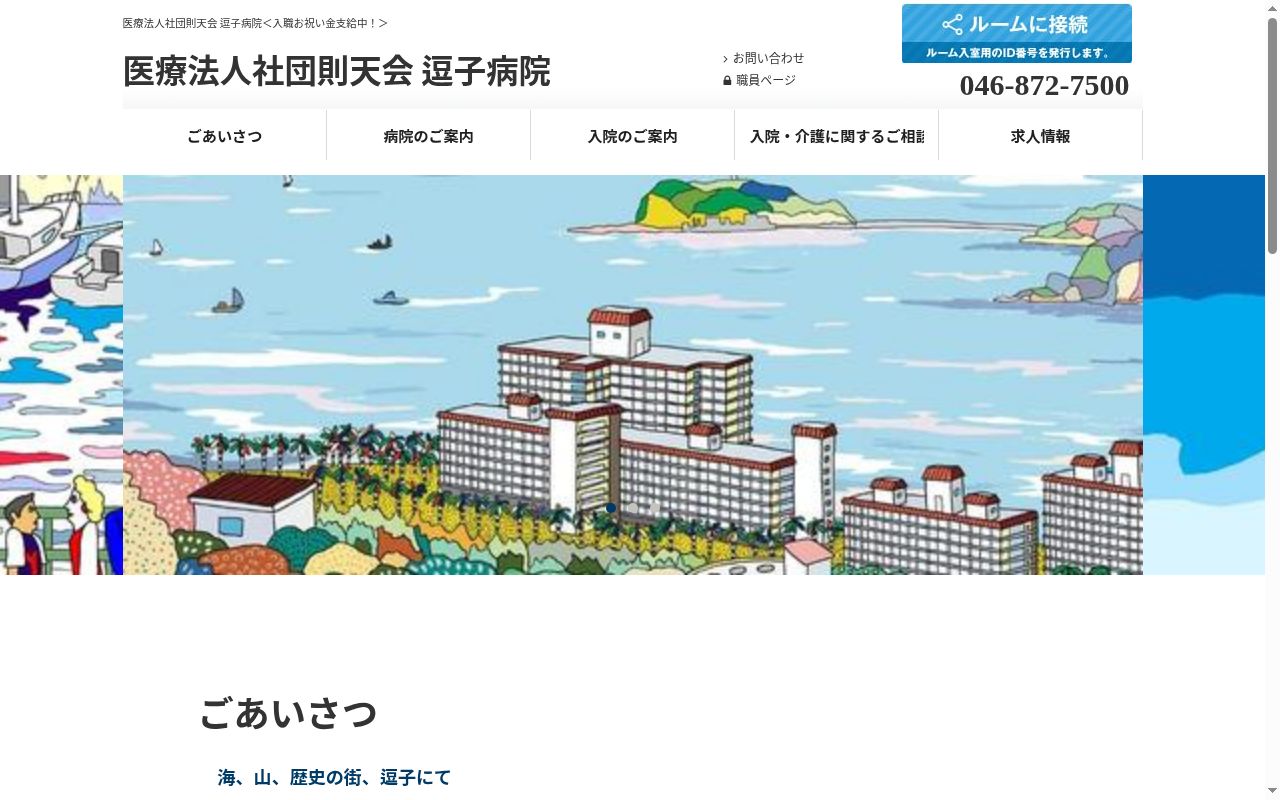 医療法人社団則天会　逗子病院の公式サイトのスクリーンショット