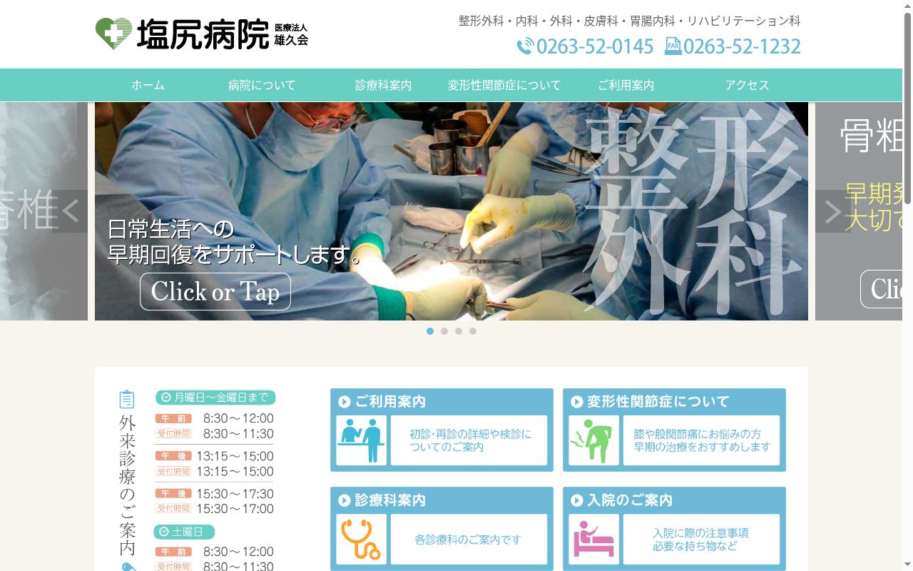 塩尻病院の公式サイトのスクリーンショット