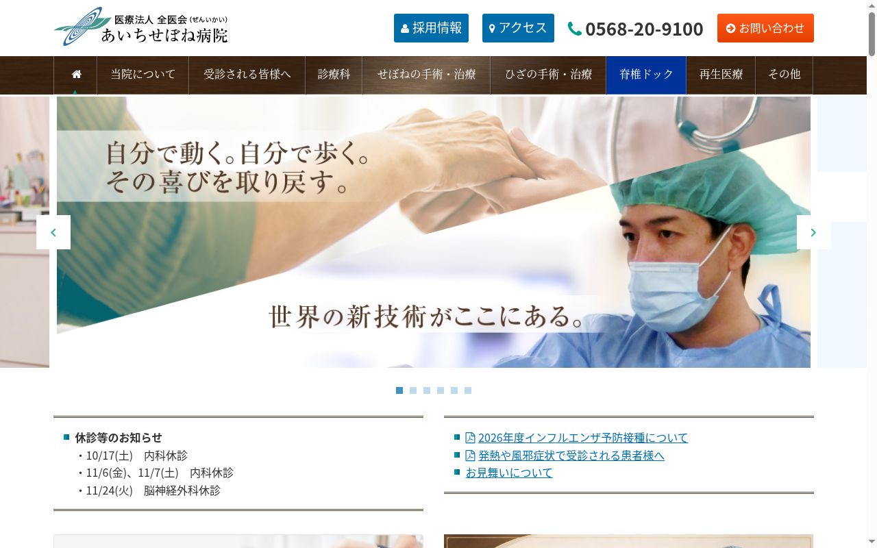 あいちせぼね病院の公式サイトのスクリーンショット