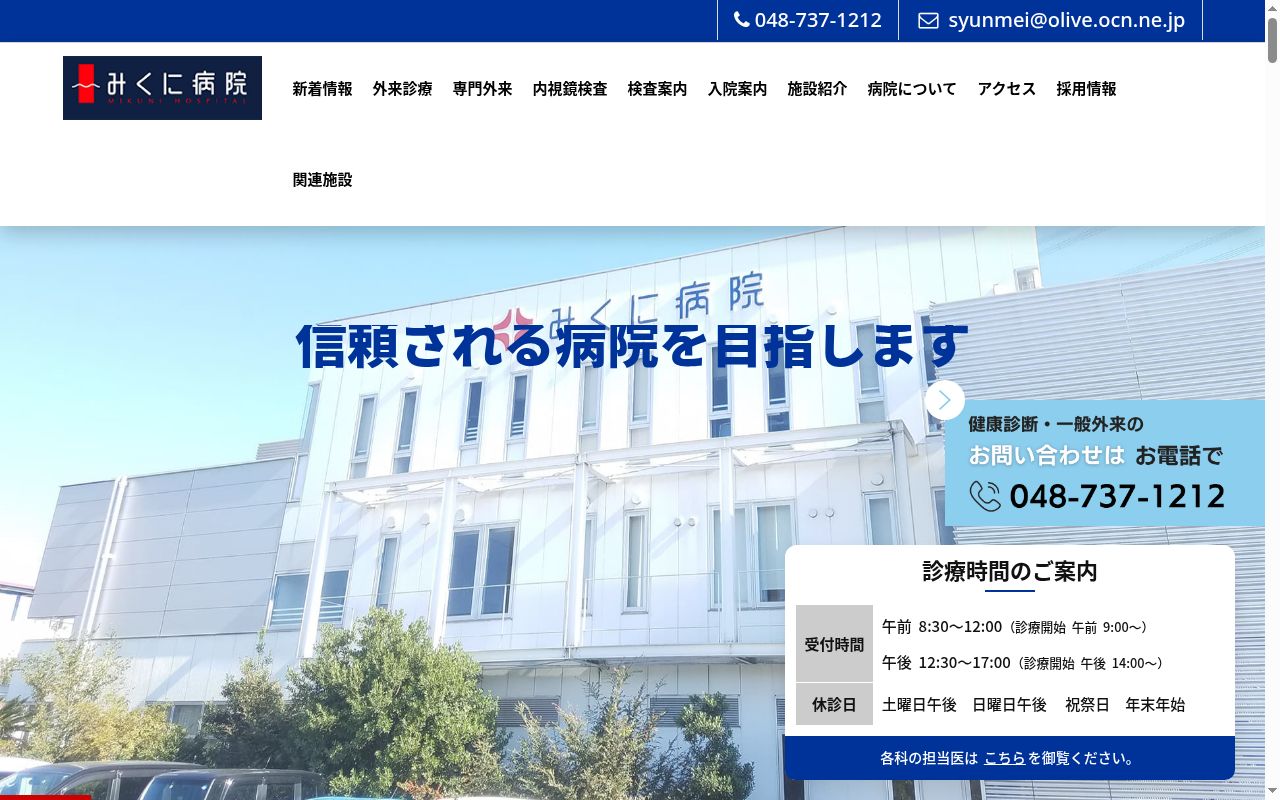 医療法人社団春明会 みくに病院の公式サイトのスクリーンショット