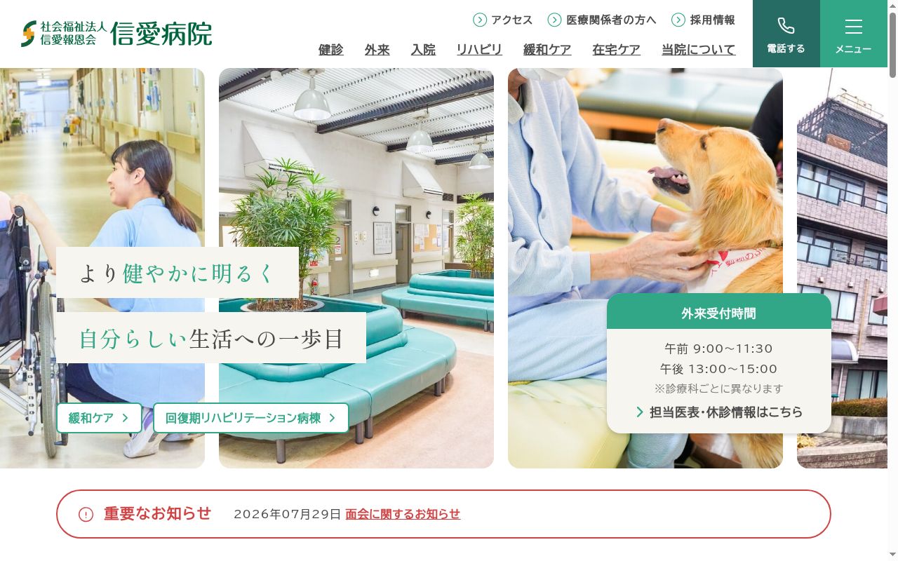 社会福祉法人信愛報恩会　信愛病院の公式サイトのスクリーンショット