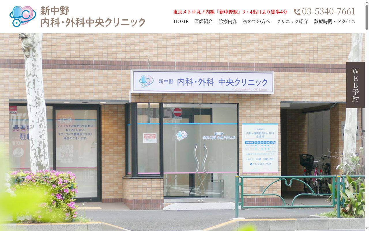 新中野内科・外科中央クリニックの公式サイトのスクリーンショット