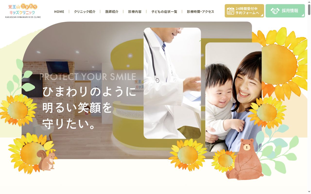覚王山ひまわりキッズクリニックの公式サイトのスクリーンショット