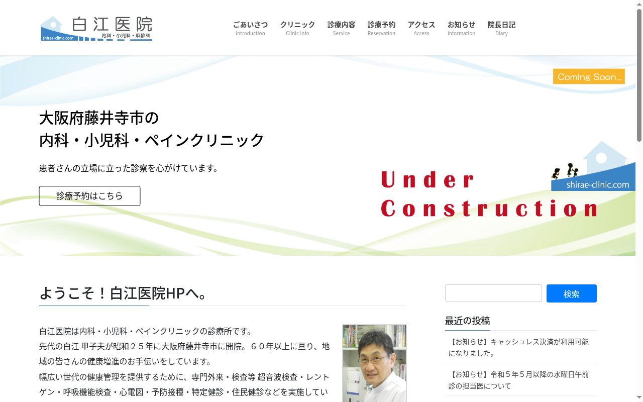 医療法人 白江医院の公式サイトのスクリーンショット
