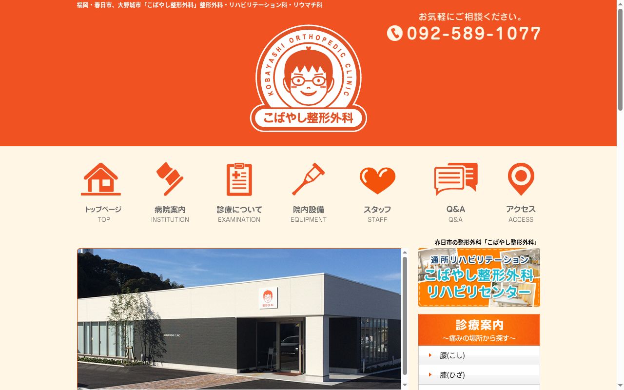 医療法人こばやし整形外科の公式サイトのスクリーンショット