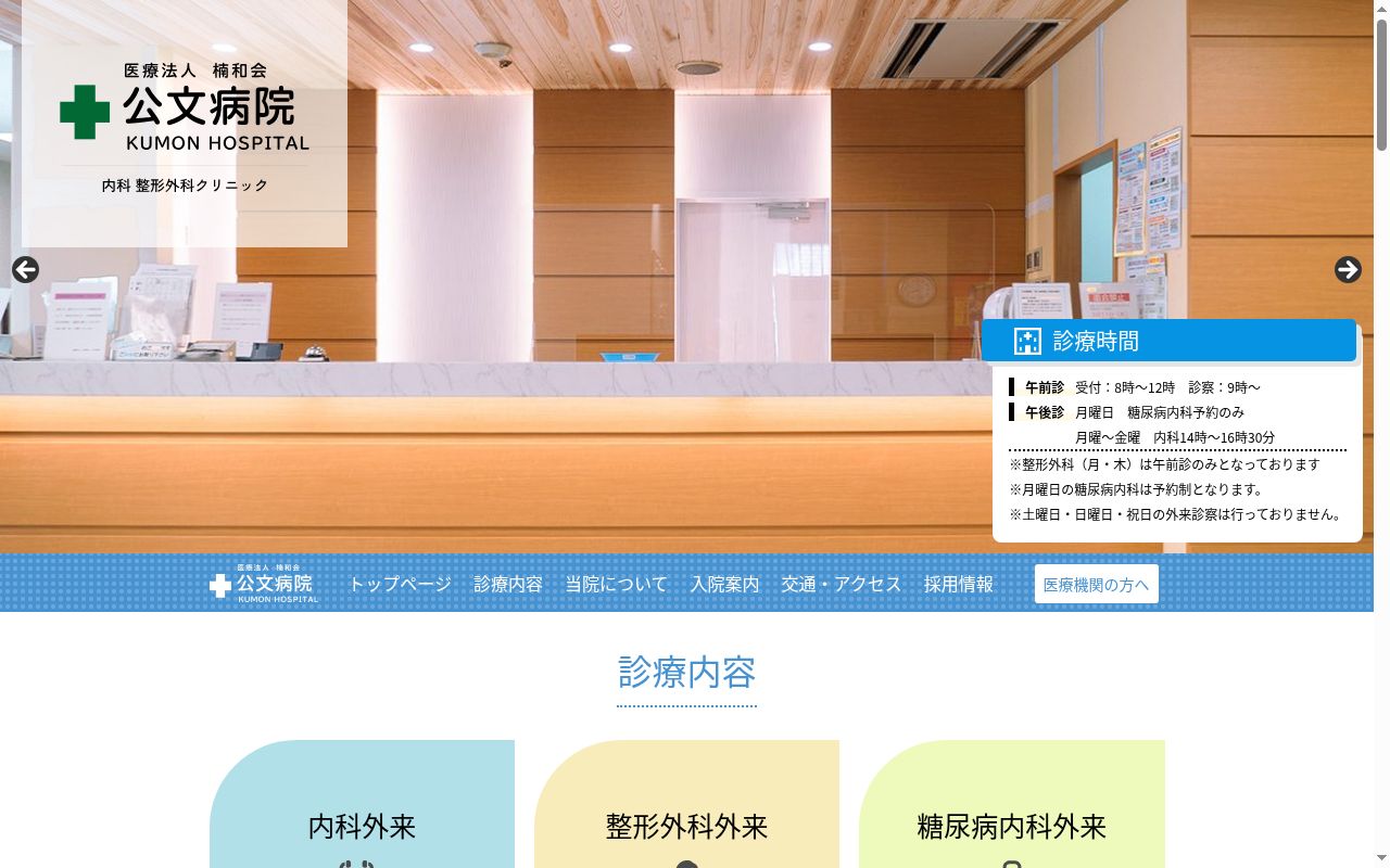 公文病院の公式サイトのスクリーンショット