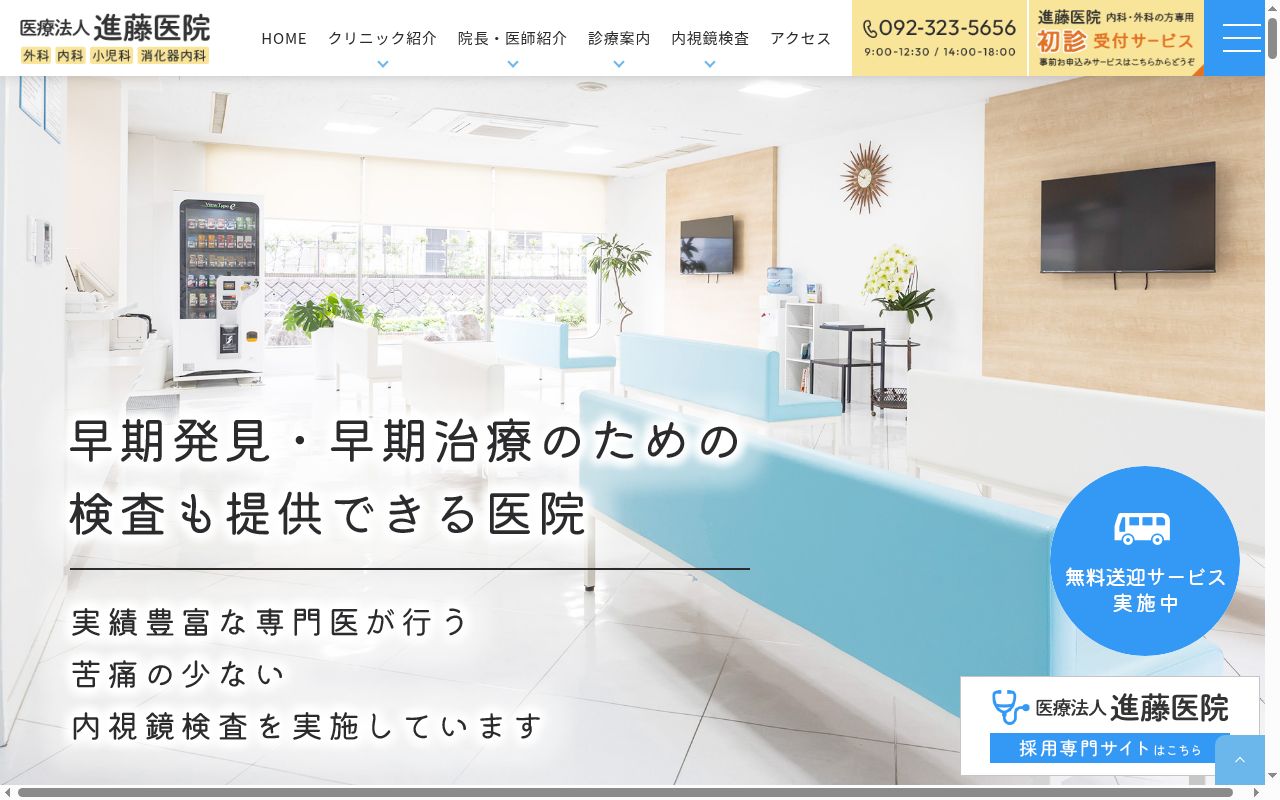 医療法人進藤医院の公式サイトのスクリーンショット