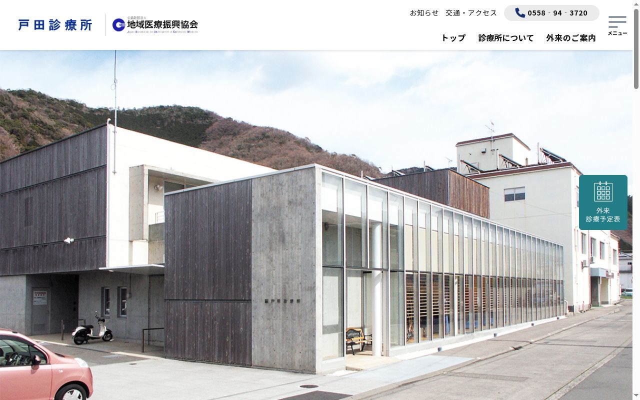 戸田診療所の公式サイトのスクリーンショット