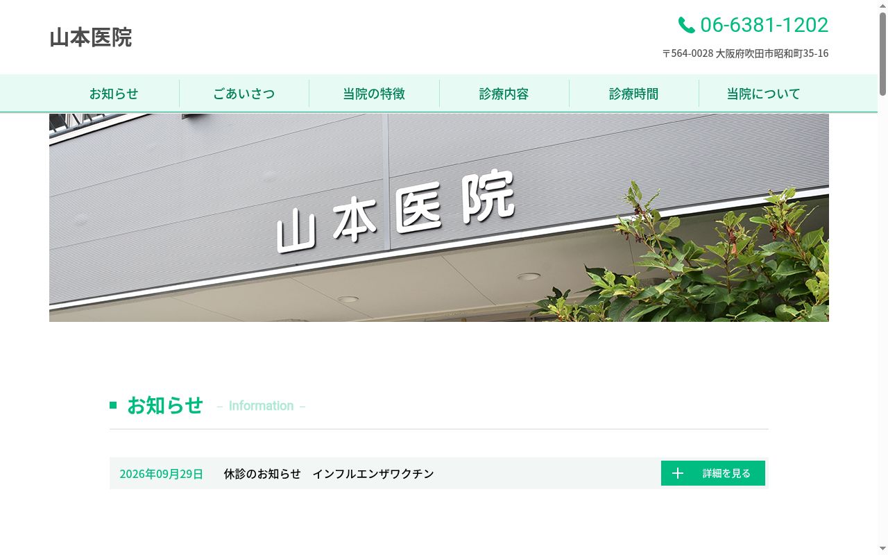 山本医院の公式サイトのスクリーンショット