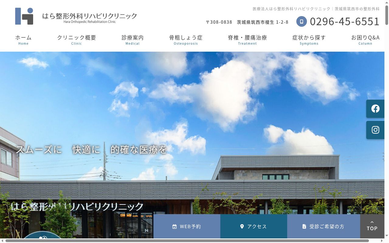 はら整形外科リハビリクリニックの公式サイトのスクリーンショット