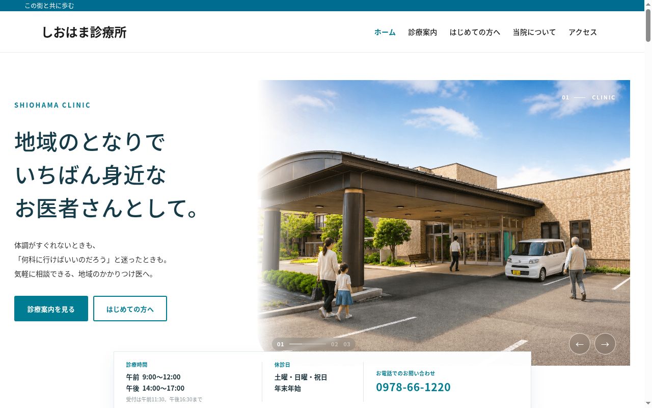 しおはま診療所の公式サイトのスクリーンショット