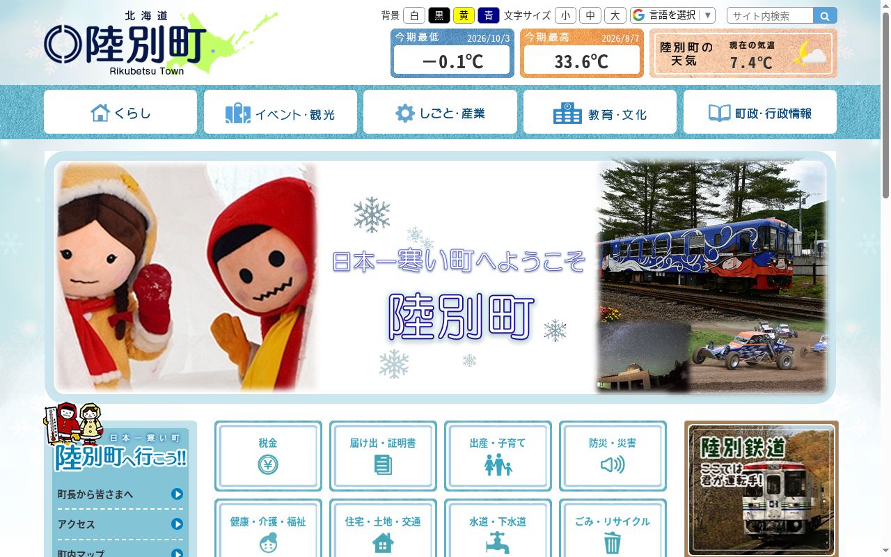 陸別町国民健康保険関寛斎診療所の公式サイトのスクリーンショット