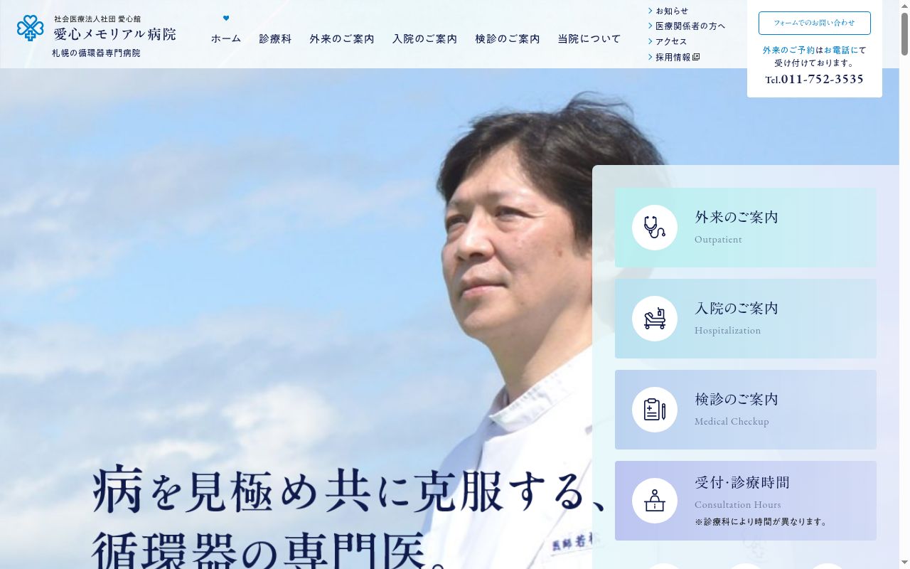 社会医療法人社団愛心館　愛心メモリアル病院の公式サイトのスクリーンショット