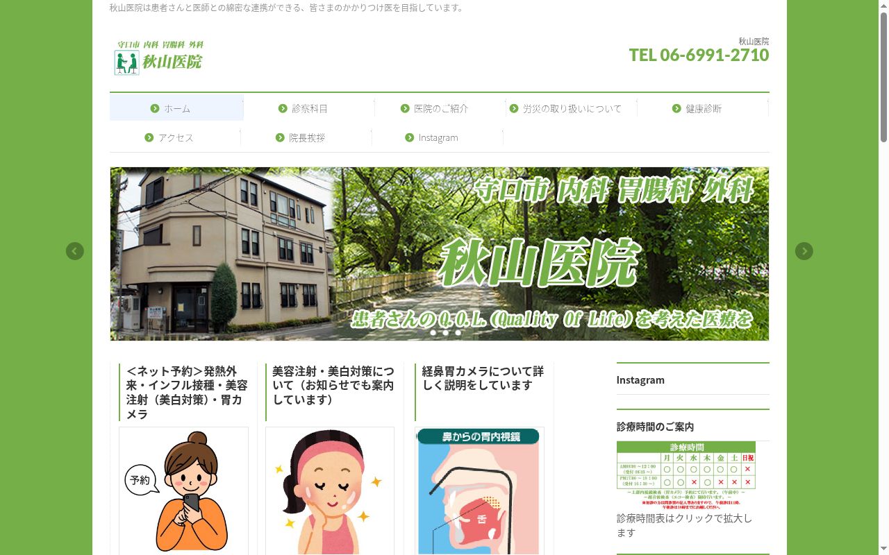 秋山医院の公式サイトのスクリーンショット