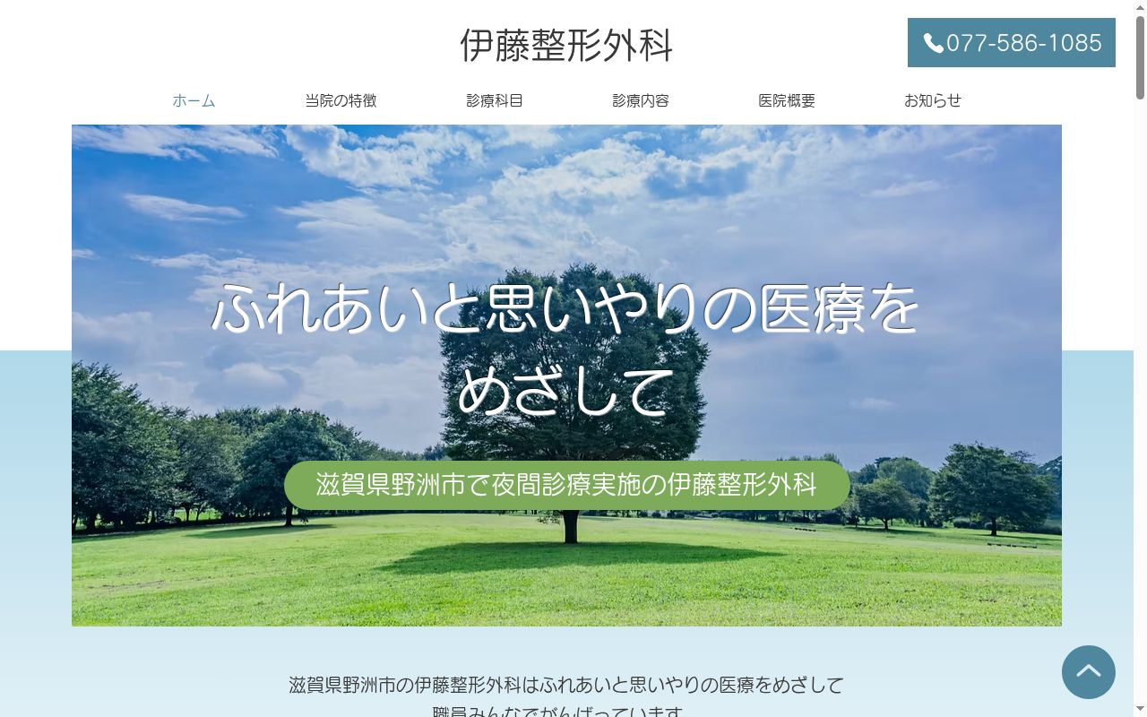 伊藤整形外科の公式サイトのスクリーンショット