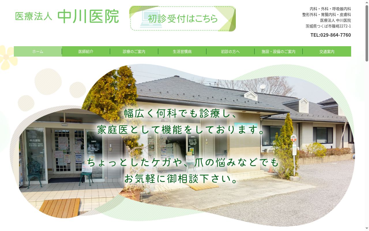 医療法人中川医院の公式サイトのスクリーンショット
