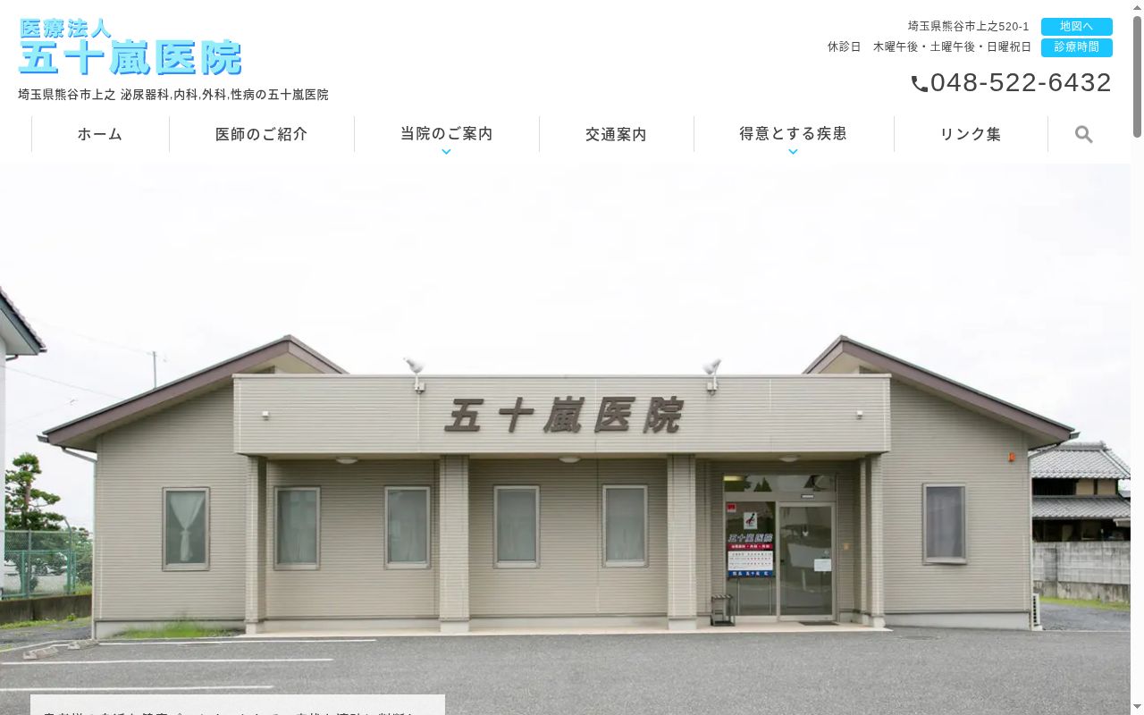 五十嵐医院の公式サイトのスクリーンショット
