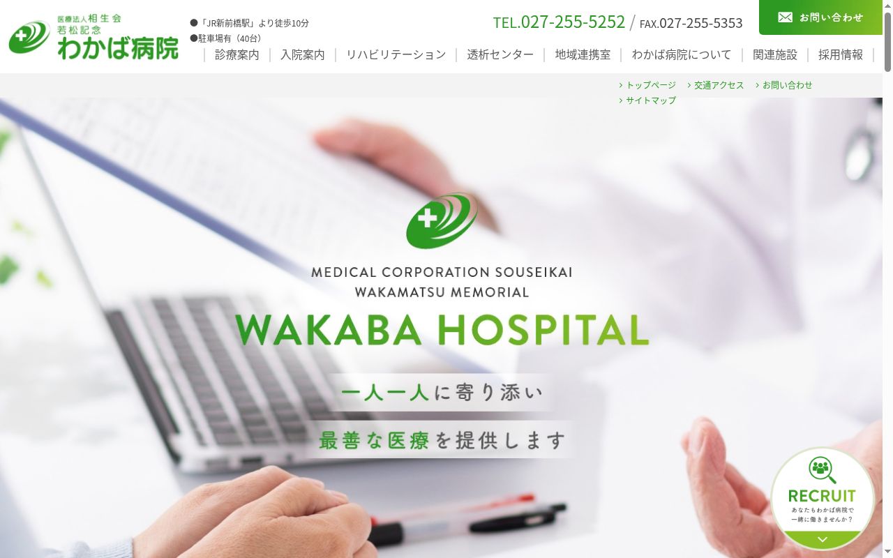 医療法人 相生会 若松記念わかば病院の公式サイトのスクリーンショット