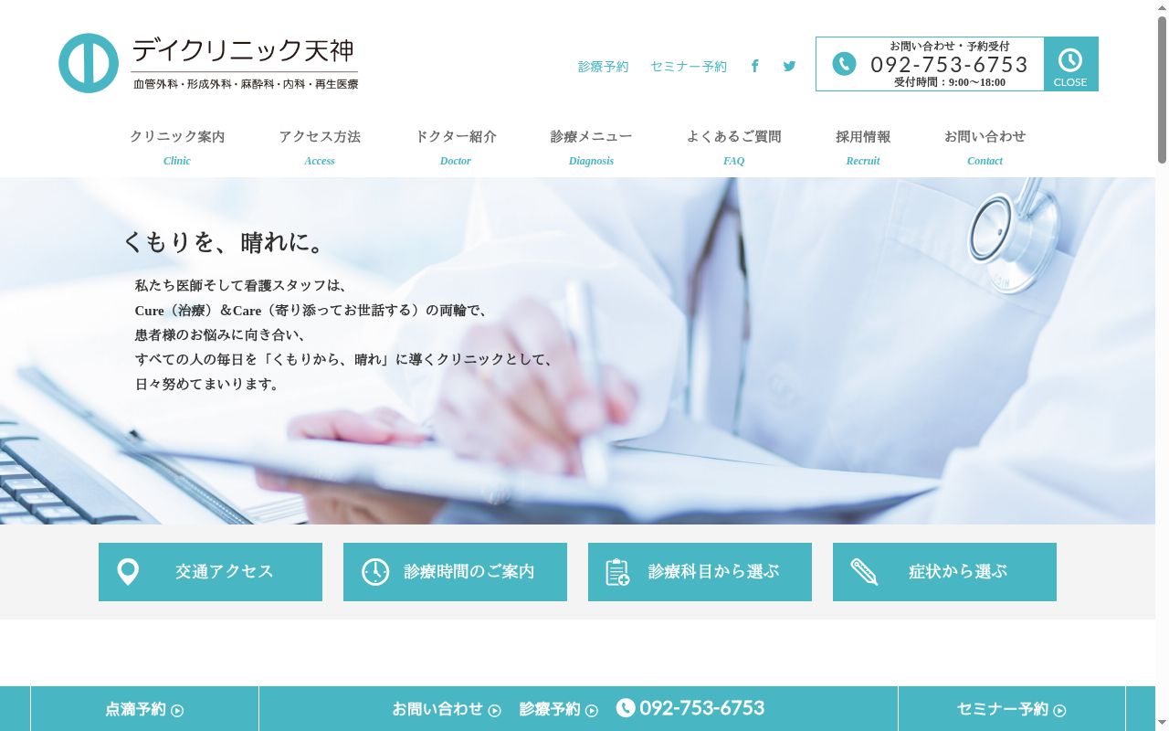医療法人再生会 デイクリニック天神の公式サイトのスクリーンショット