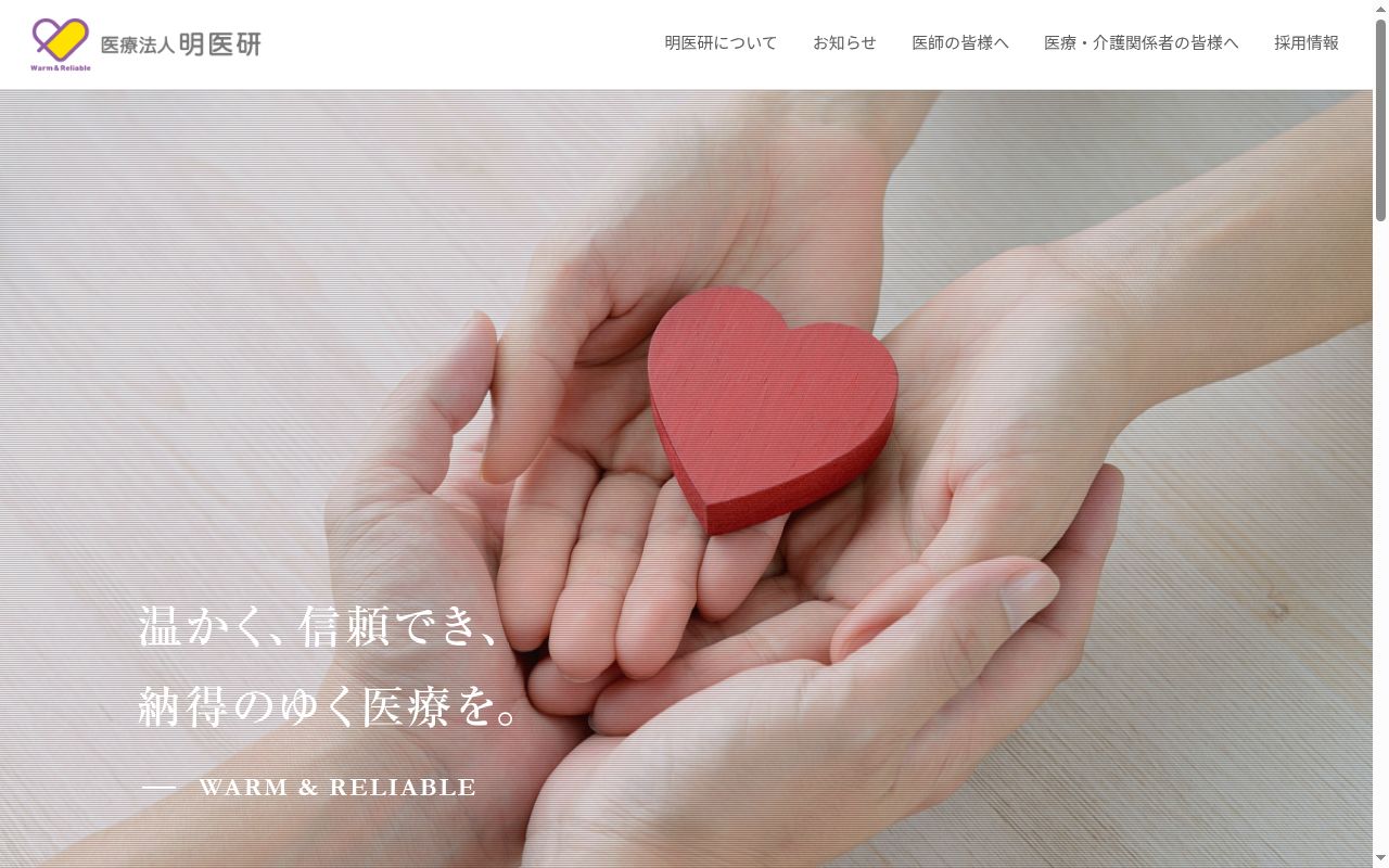 医療法人明医研　ハーモニークリニックの公式サイトのスクリーンショット