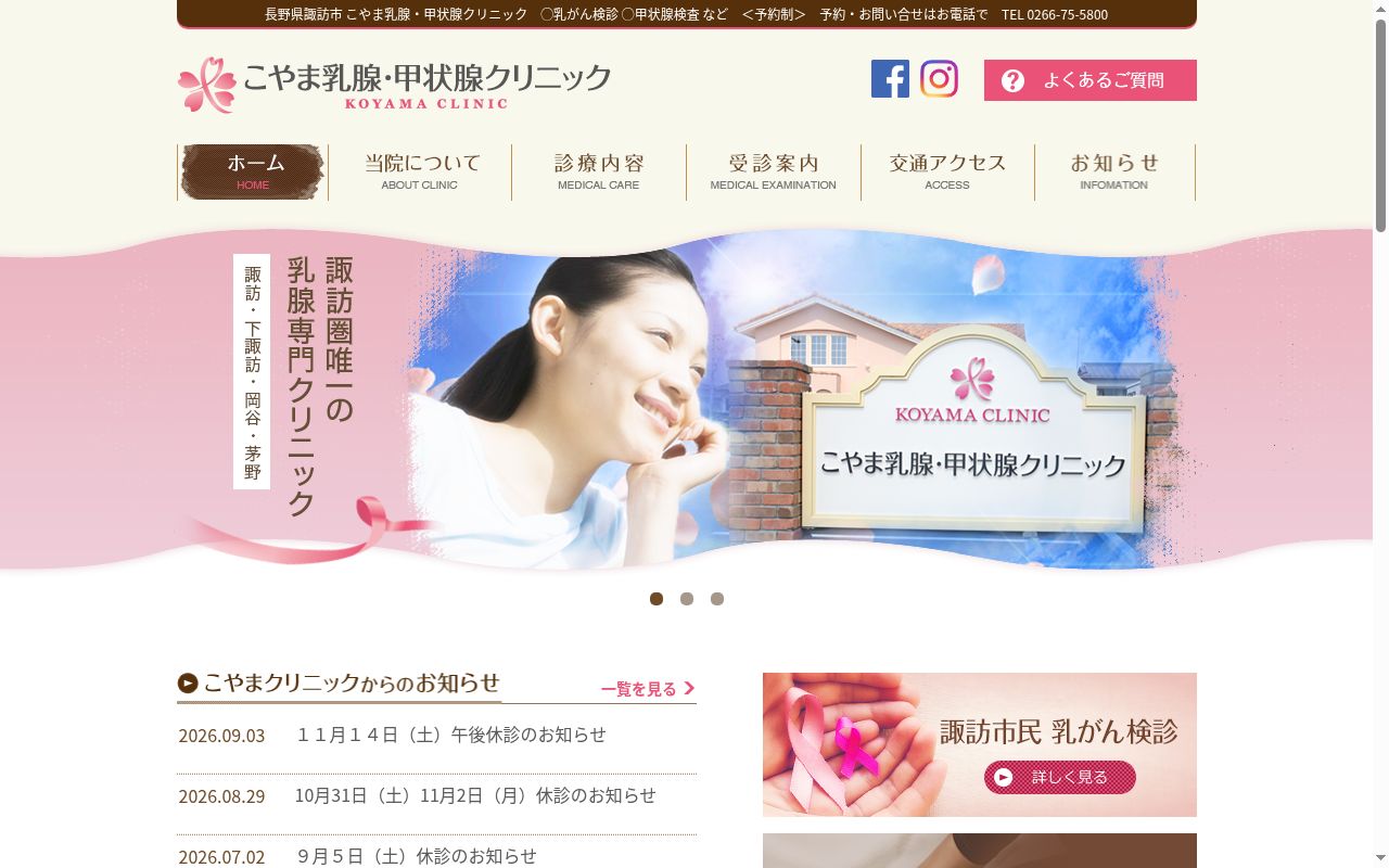 こやま乳腺・甲状腺クリニックの公式サイトのスクリーンショット