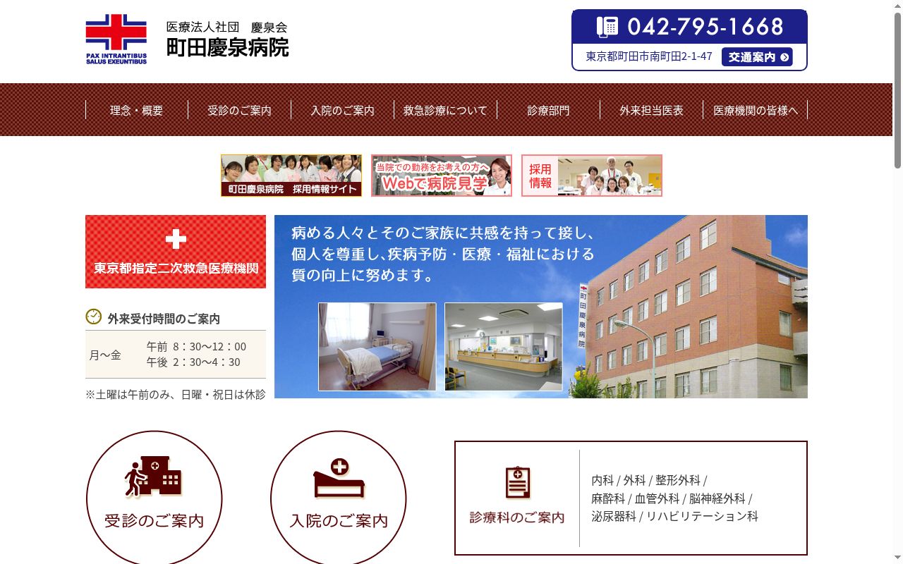 医療法人社団慶泉会　町田慶泉病院の公式サイトのスクリーンショット