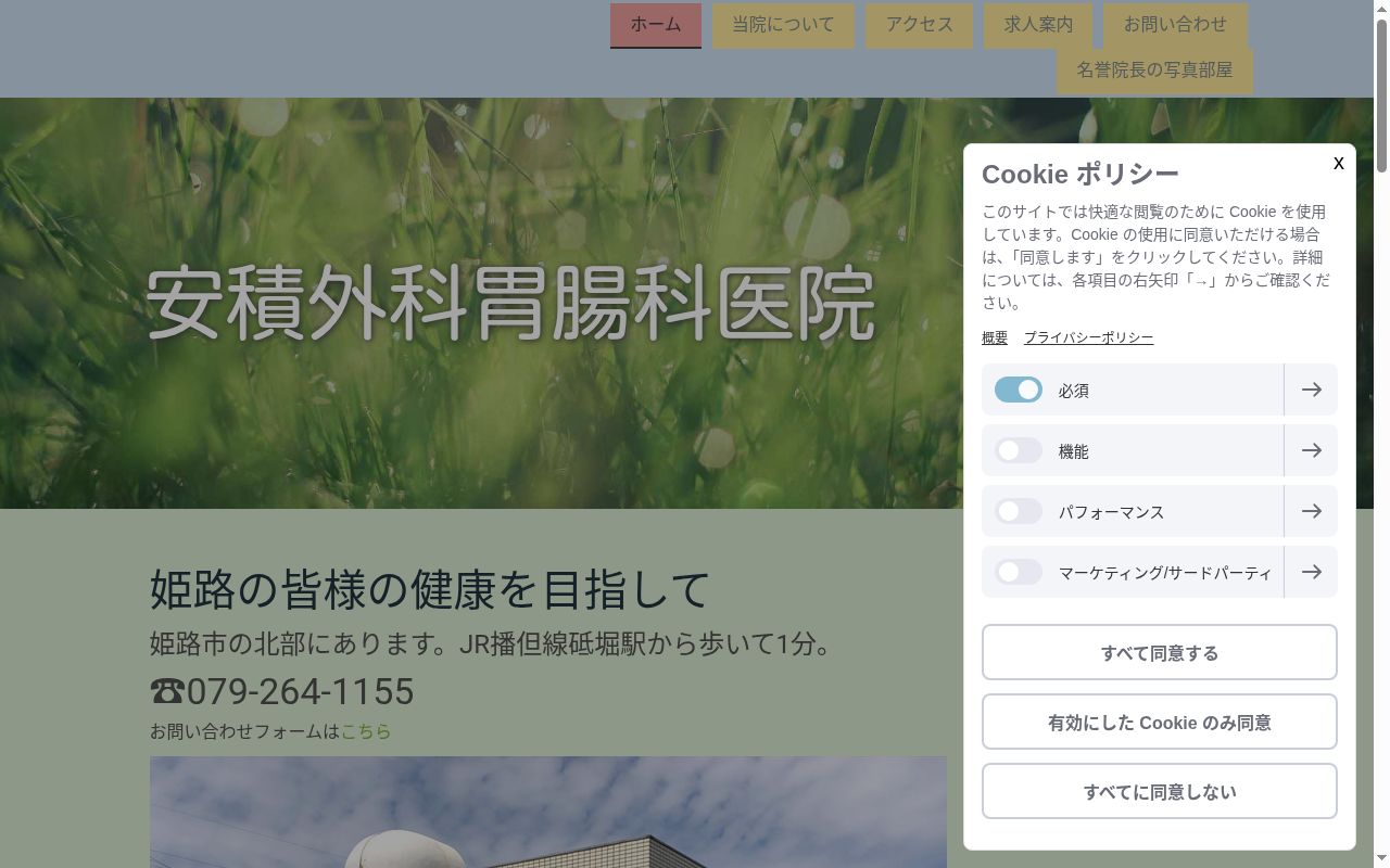 医療法人社団　安積外科胃腸科医院の公式サイトのスクリーンショット