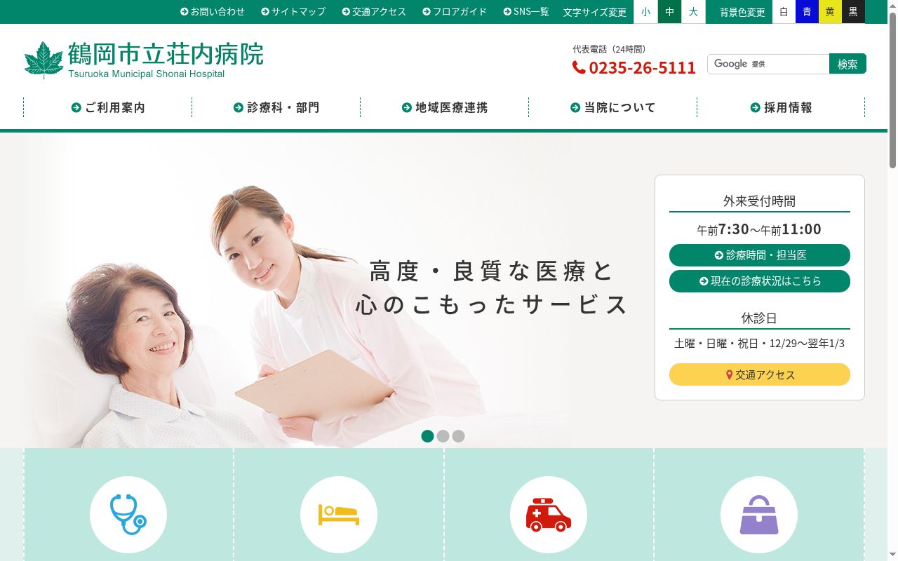 鶴岡市立荘内病院の公式サイトのスクリーンショット