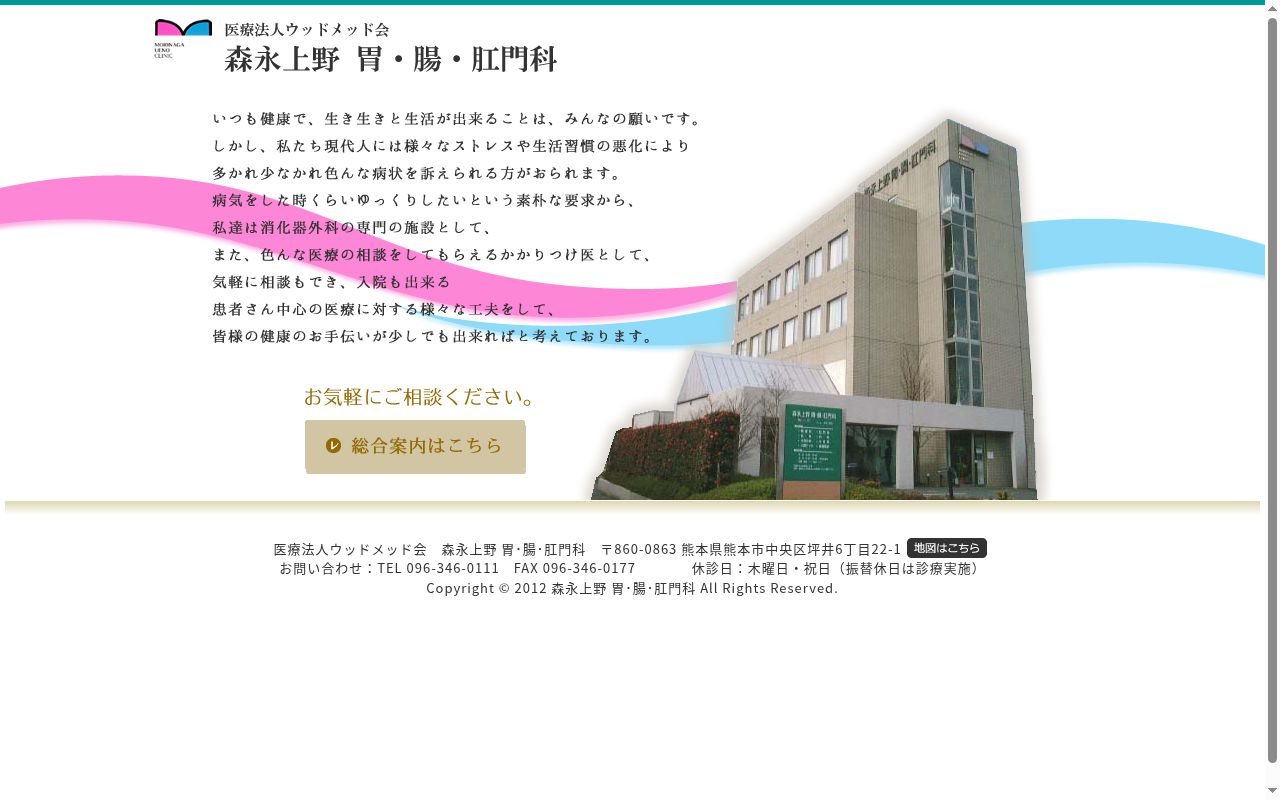森永上野胃・腸・肛門科の公式サイトのスクリーンショット