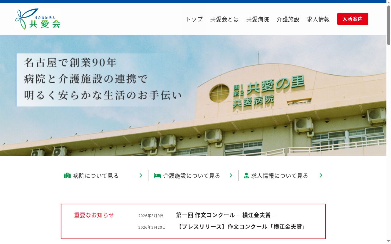 特別養護老人ホーム第２共愛の里医務室の公式サイトのスクリーンショット