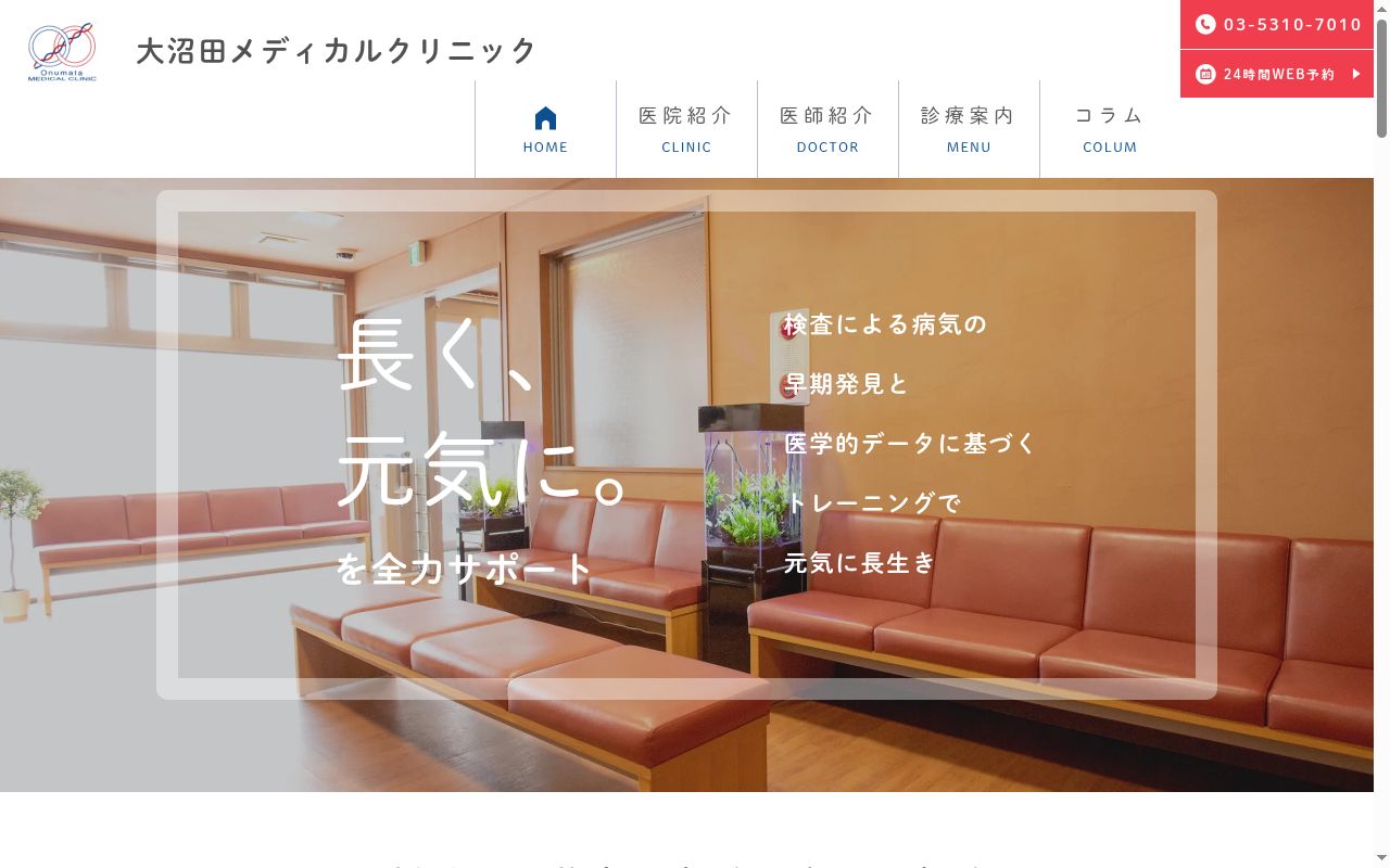 大沼田メディカルクリニックの公式サイトのスクリーンショット