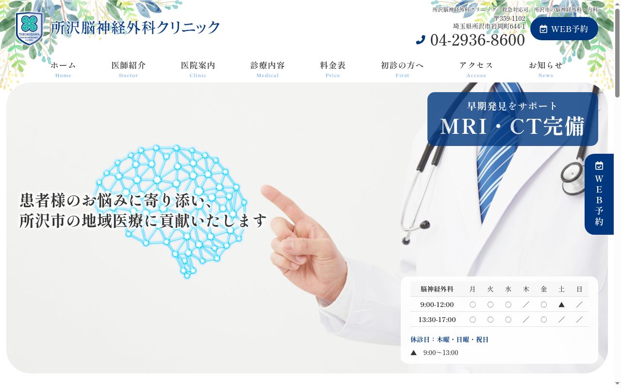所沢脳神経外科クリニックの公式サイトのスクリーンショット