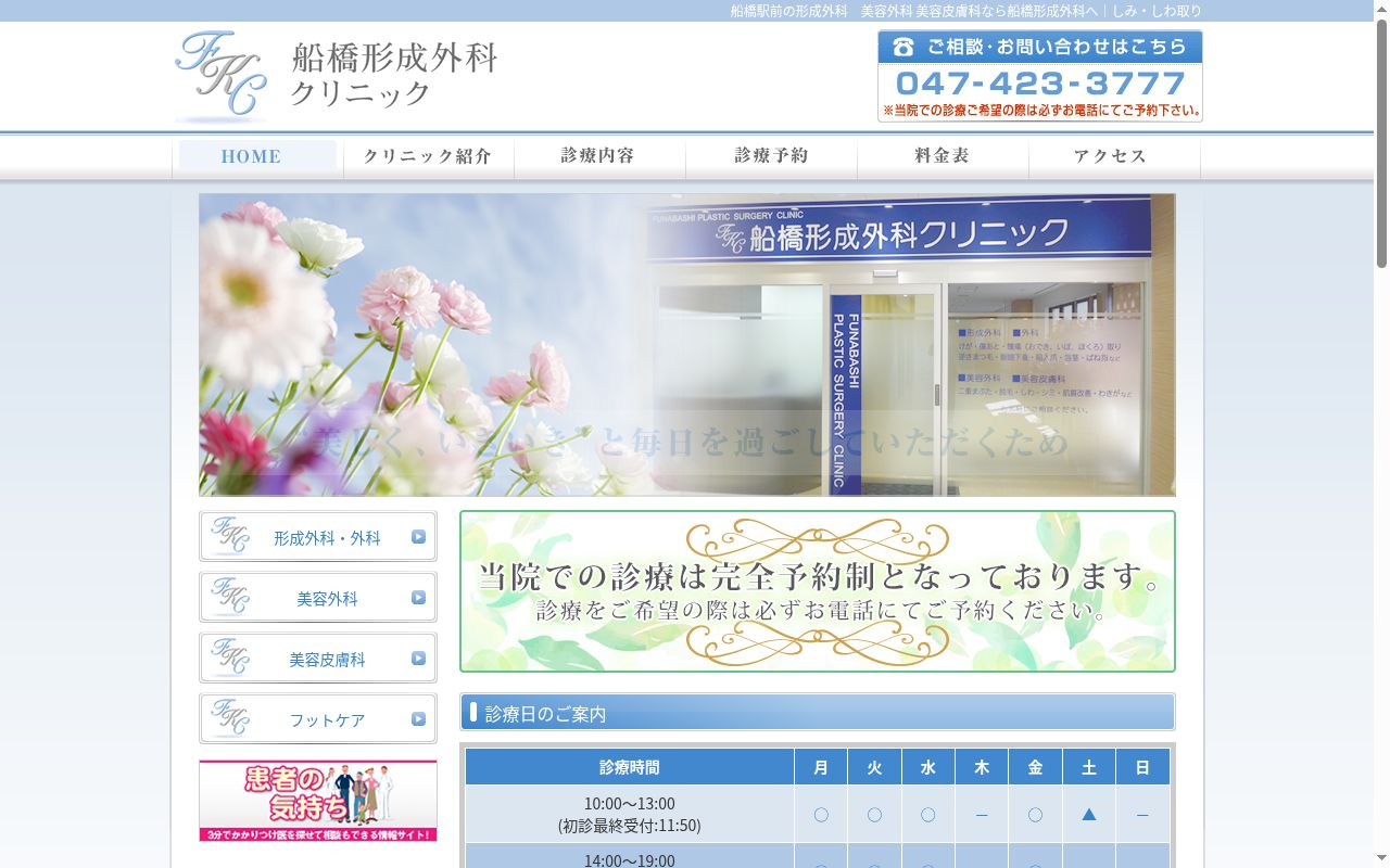 医療法人社団船橋形成外科クリニックの公式サイトのスクリーンショット