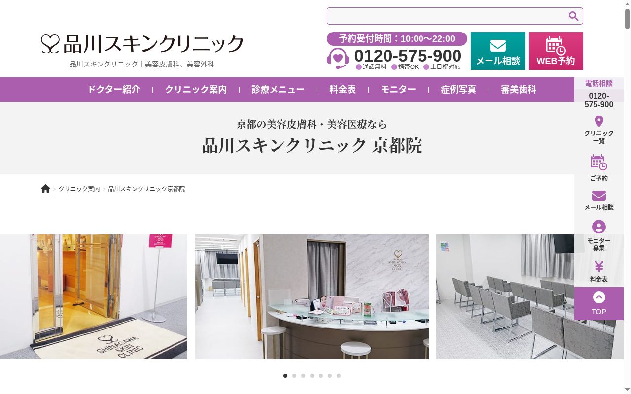 品川スキンクリニック　京都院の公式サイトのスクリーンショット