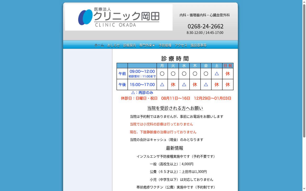 医療法人 クリニック岡田の公式サイトのスクリーンショット
